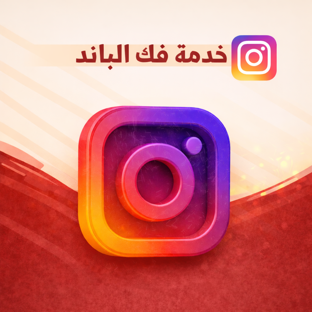 خدمت فك باند انستقرام