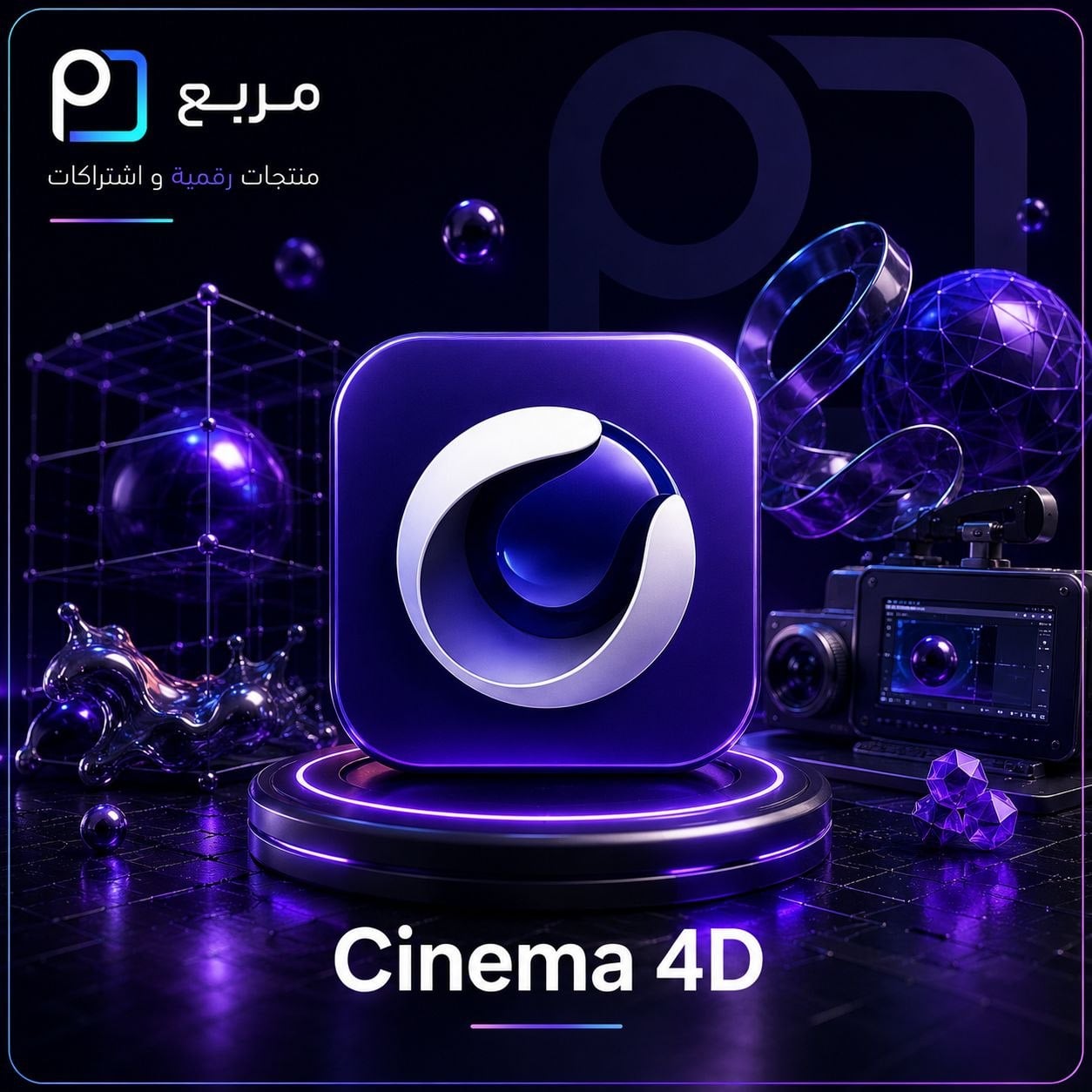 سينيما 4D - Cinema 4D