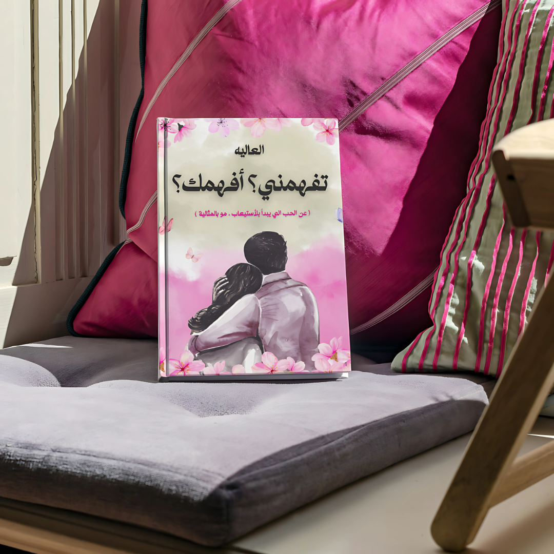 كتاب تفهمني ؟ أفهمك؟