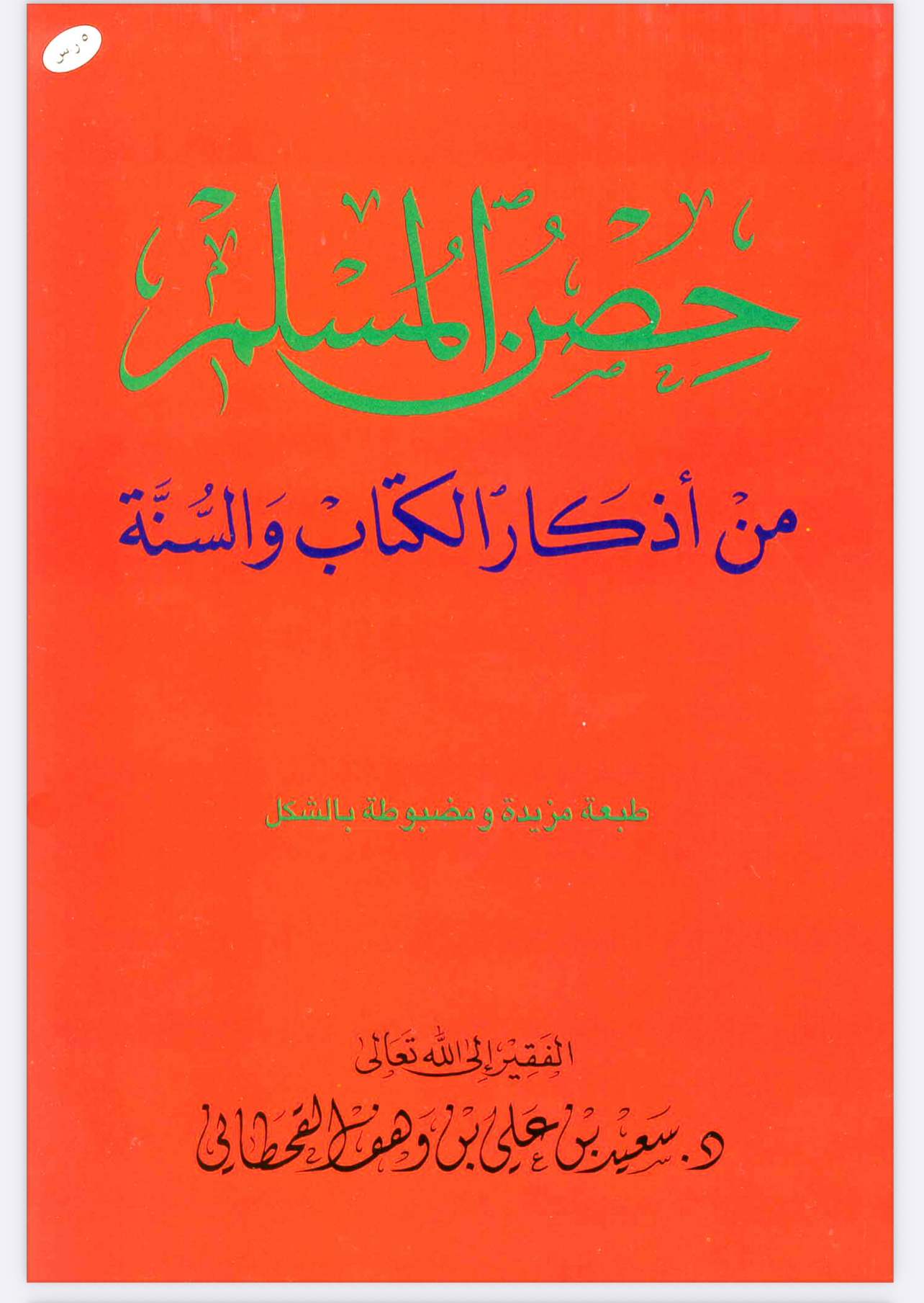 كتاب حصن المسلم