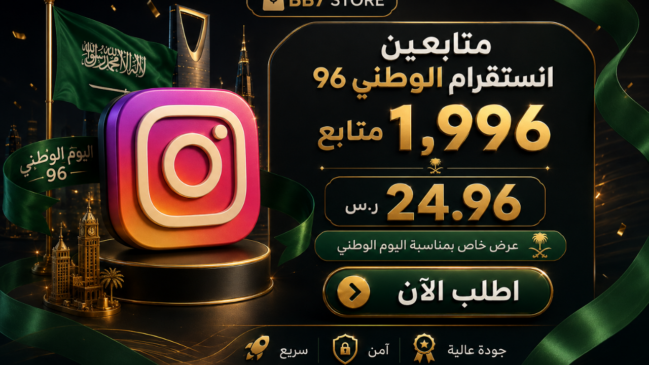 متابعين انستقرام الوطني 96