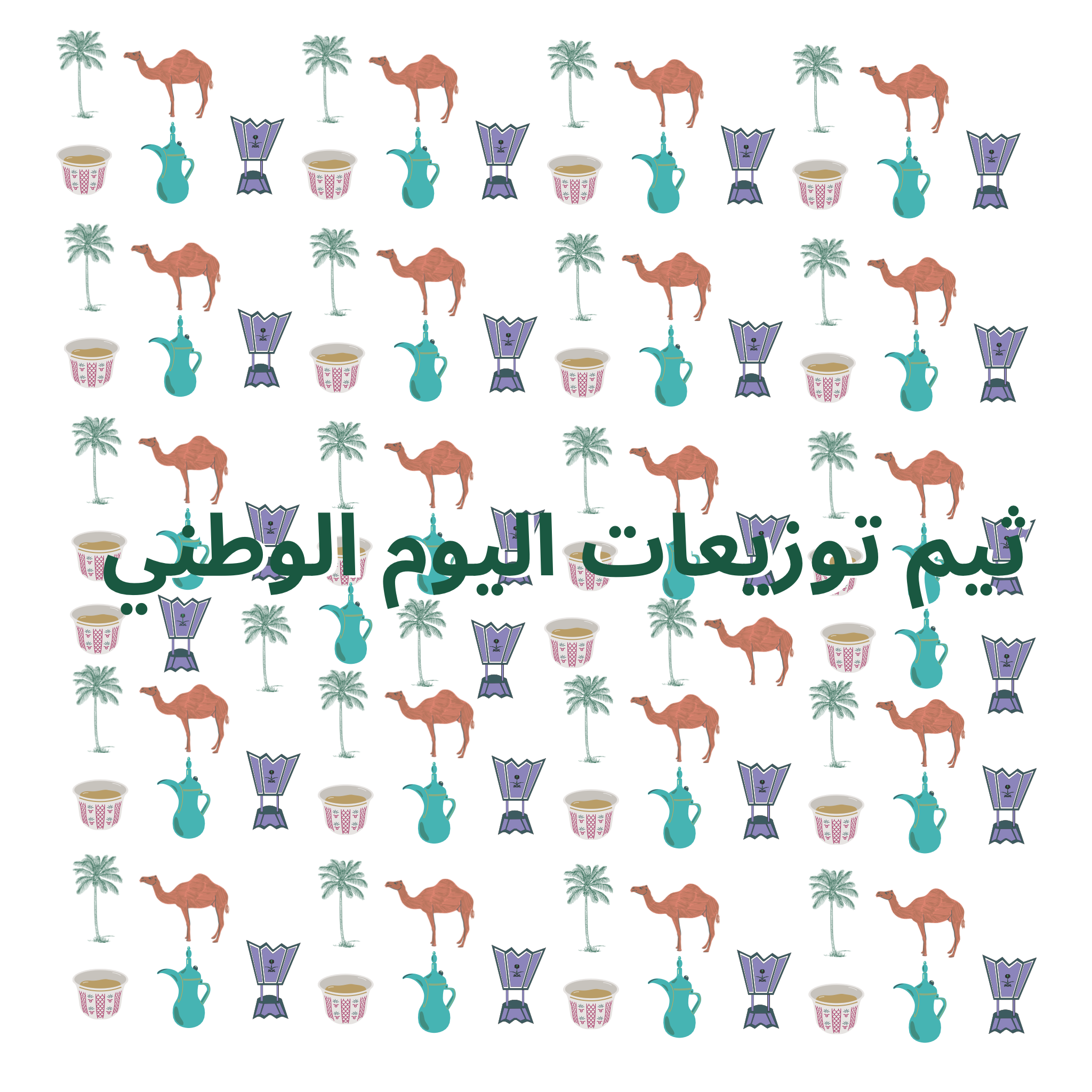 ثيم لتوزيعات اليوم الوطني