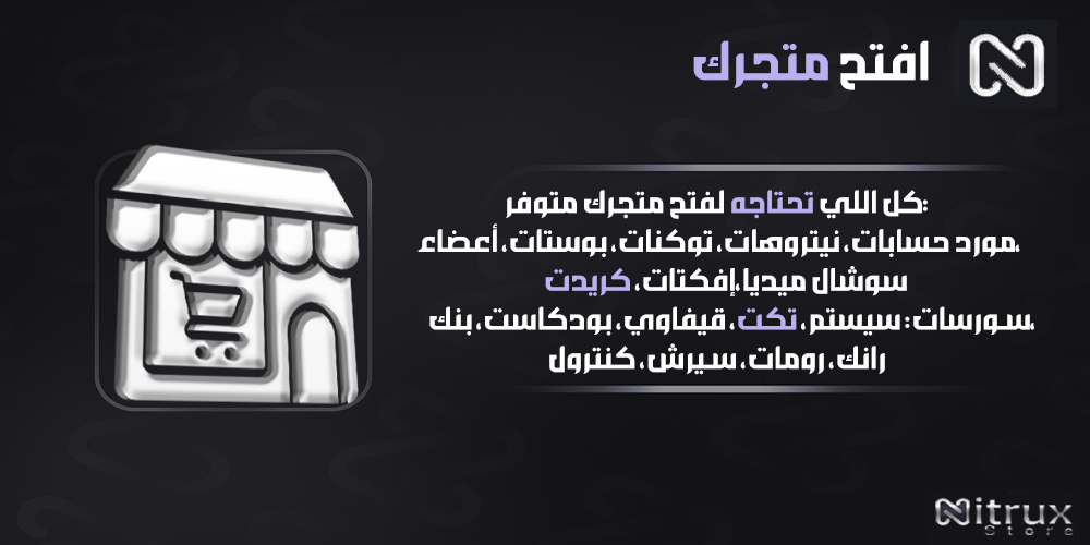 افتح متجرك !