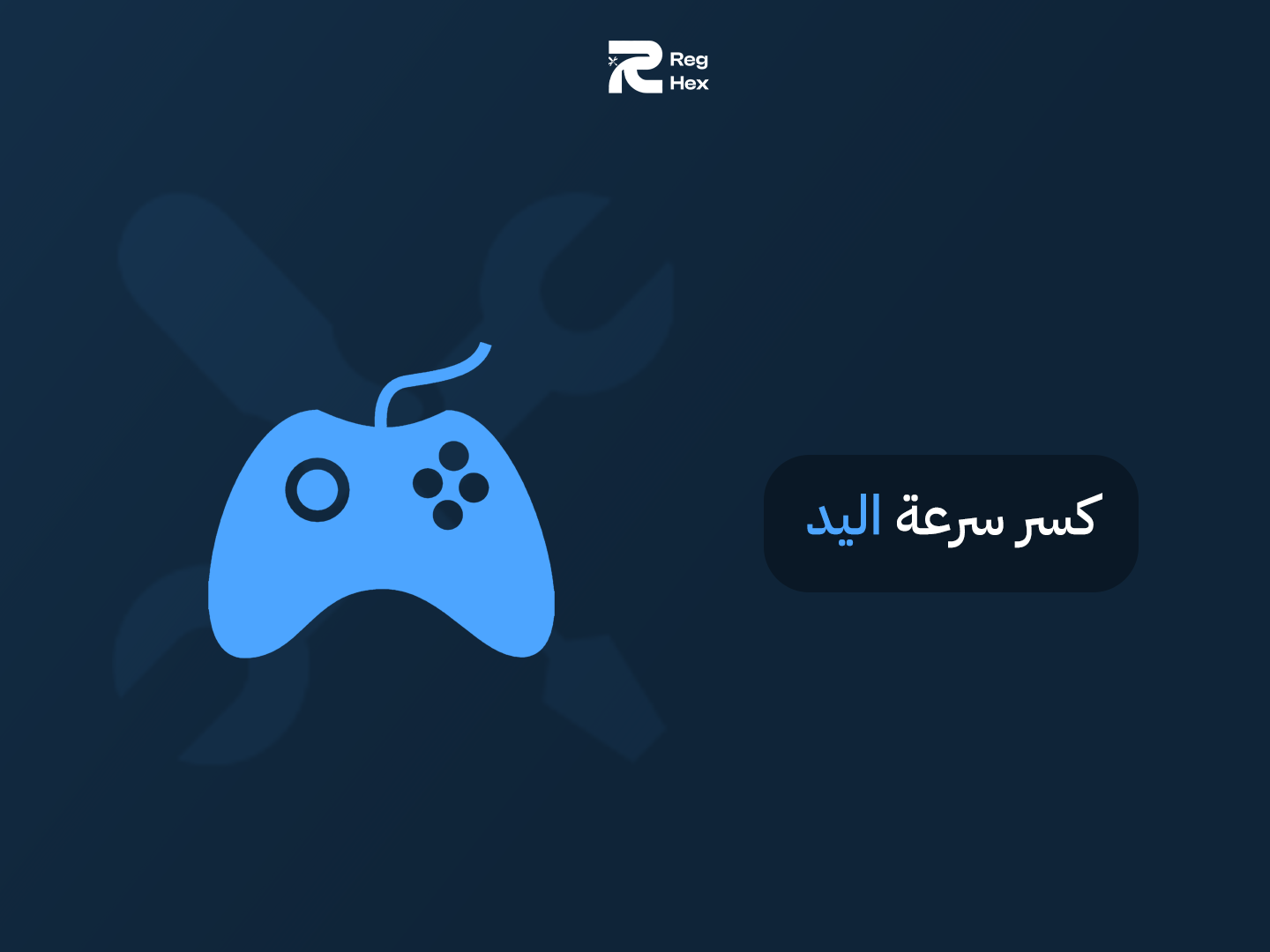 كسر سرعه الكنترولر ms 0