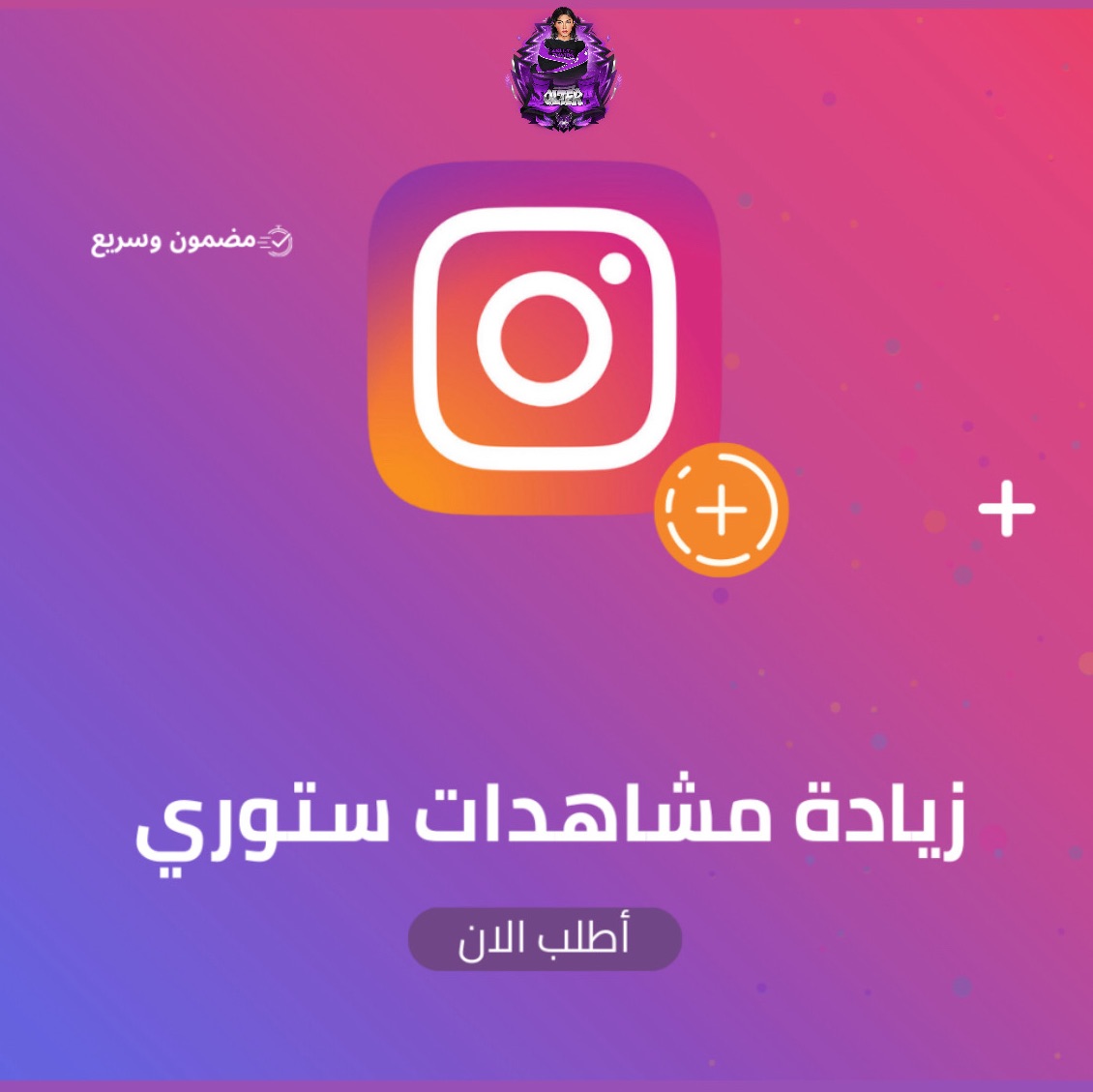 مشاهدات ستوري انستقرام