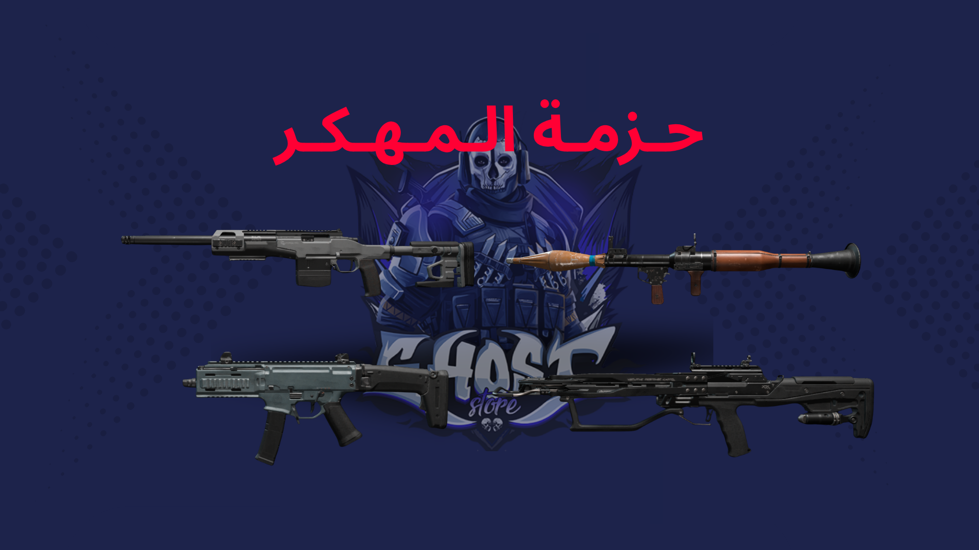 حزمة المهكر