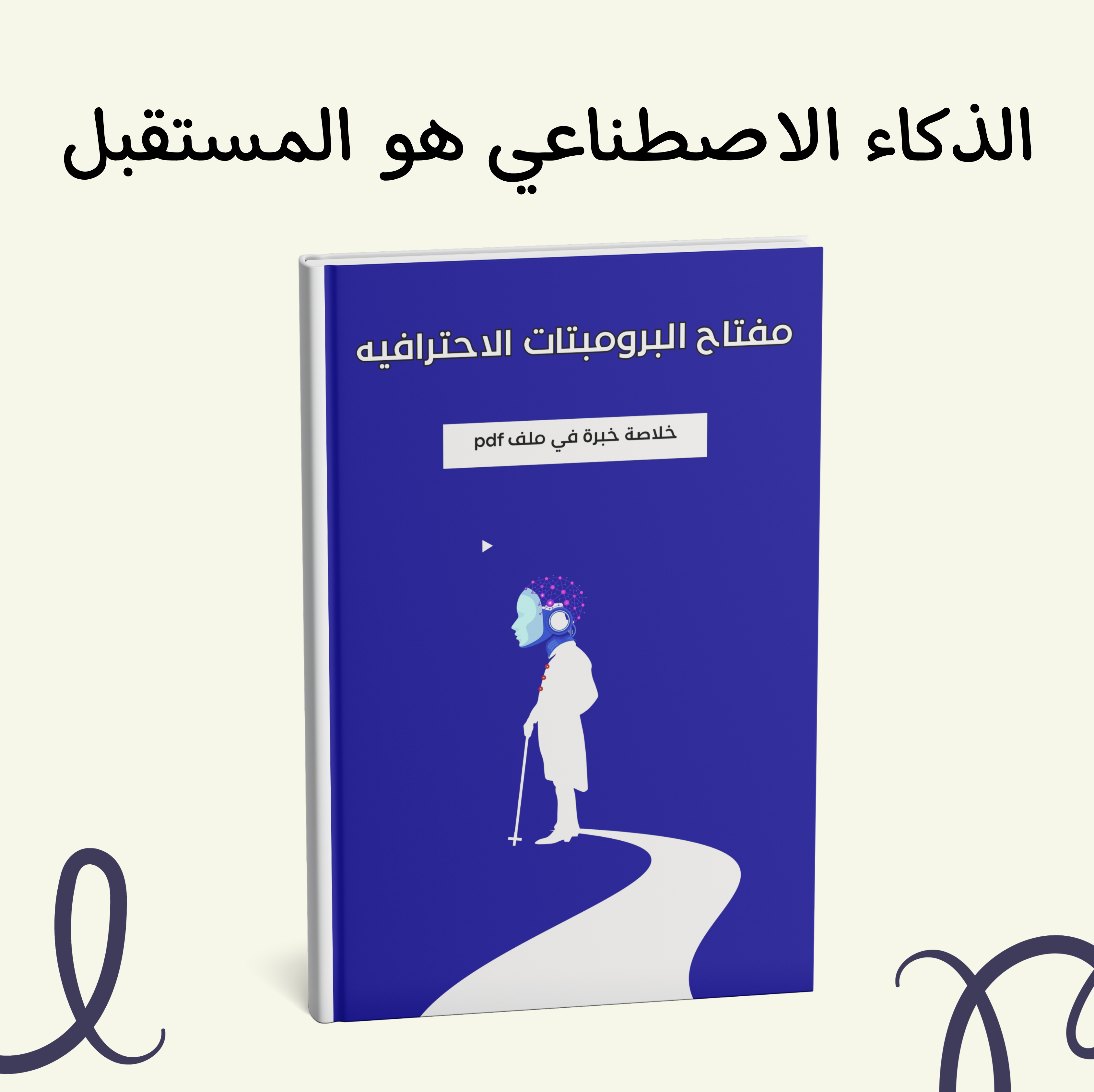 برومبتات ذكية