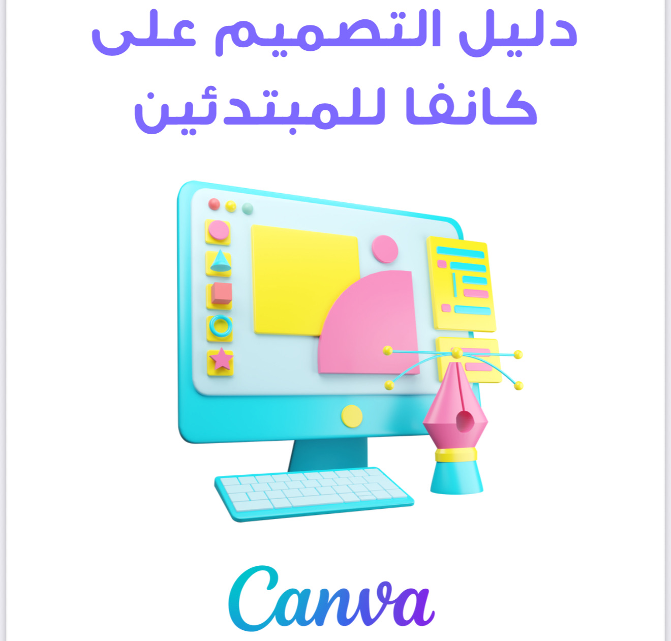 "إعلانك في دقيقة": دليل كانڤا السريع لتصميمات احترافية!