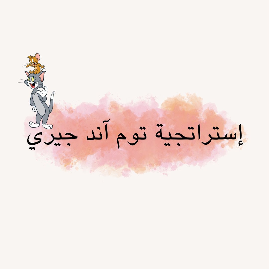 إستراتجية توم آند جيري