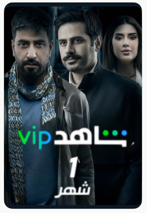 اشتراك شاهد vip مسلسلات لمدة شهر تسليم فوري