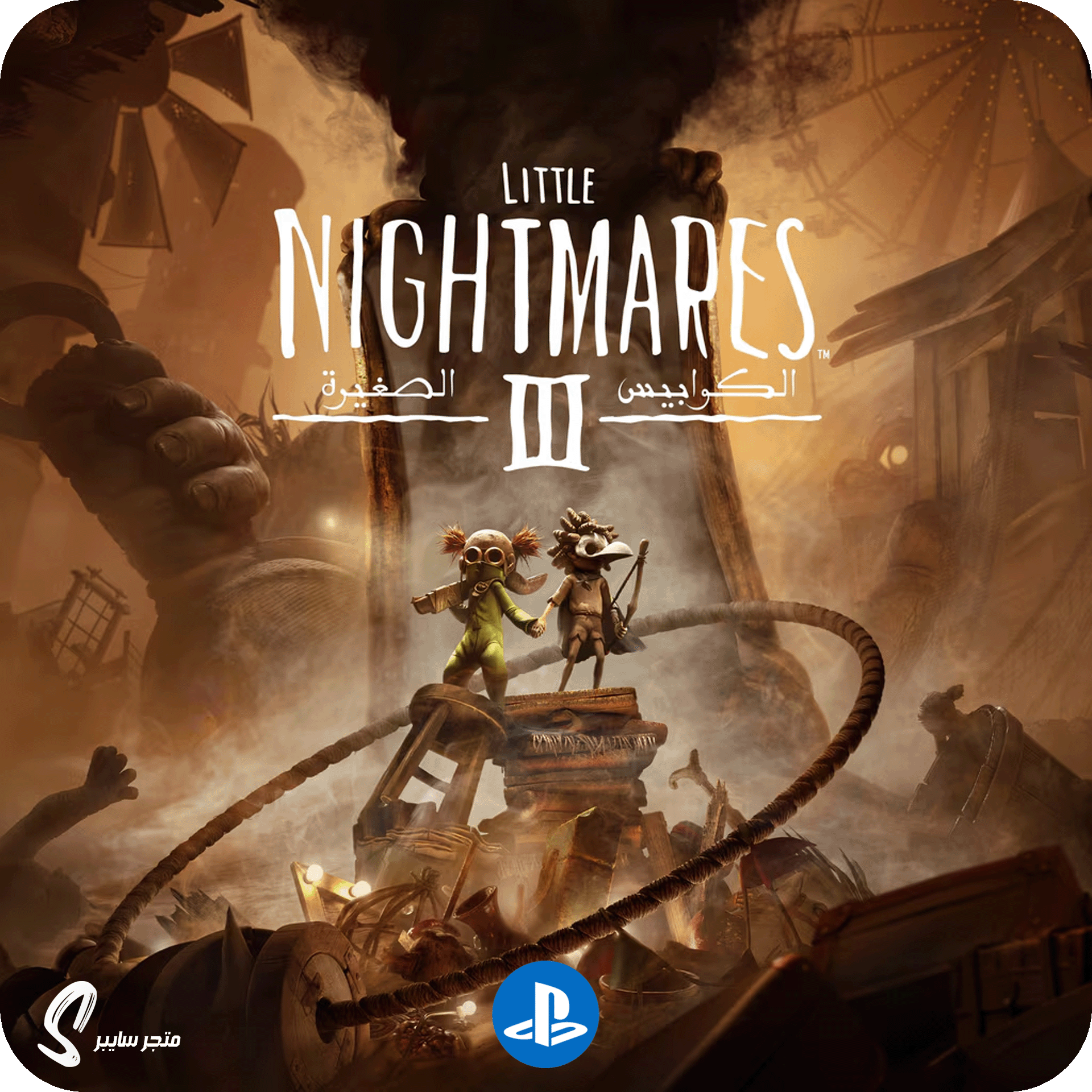 لعبة الكوابيس الصغيرة 3 للبلاستيشن - Little Nightmares 3