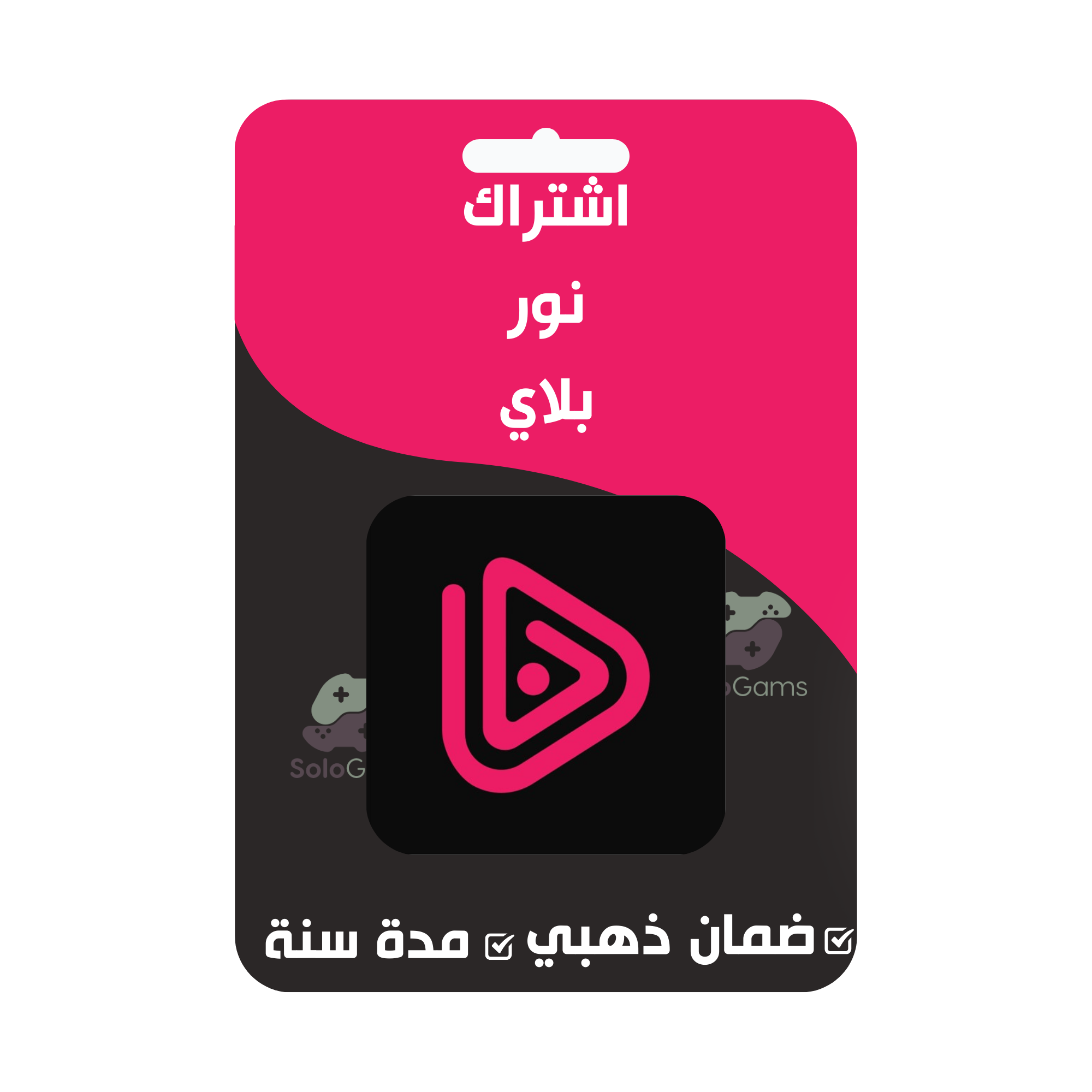 اشتراك نور بلاي سنة - ضمان ذهبي