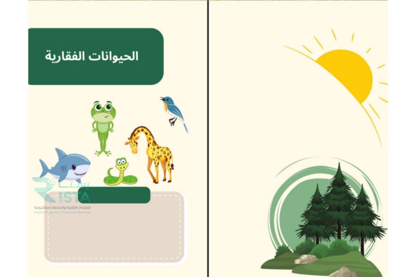 مطوية الفقاريات علوم رابع ابتدائي  الفصل الدراسي الأول