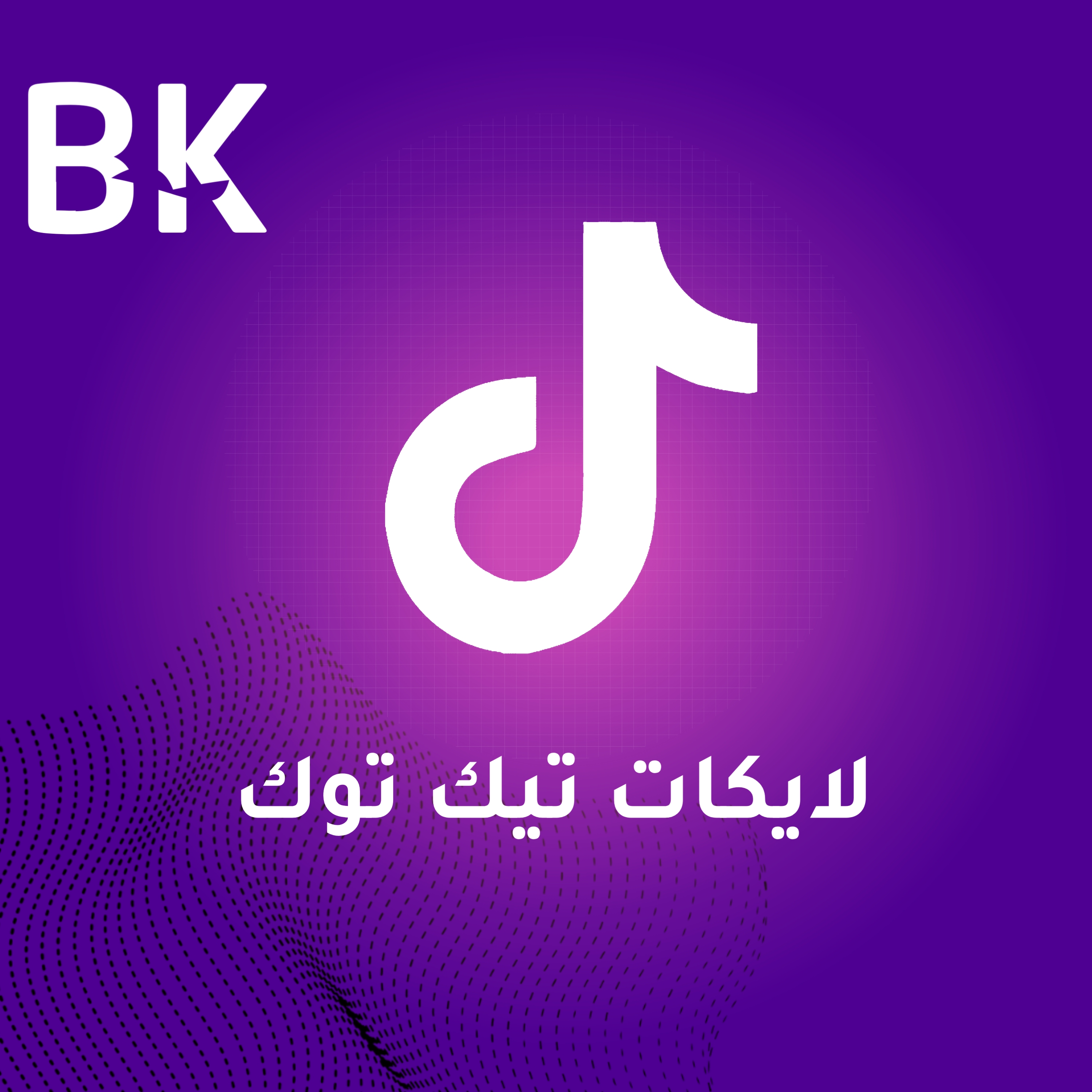 لايكات تيك توك