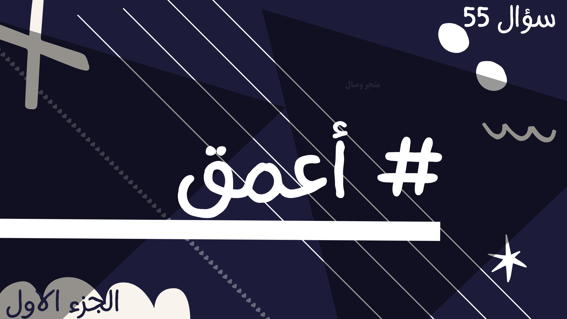 أعمق – لعبة تكشف الجانب اللي ما ينشاف