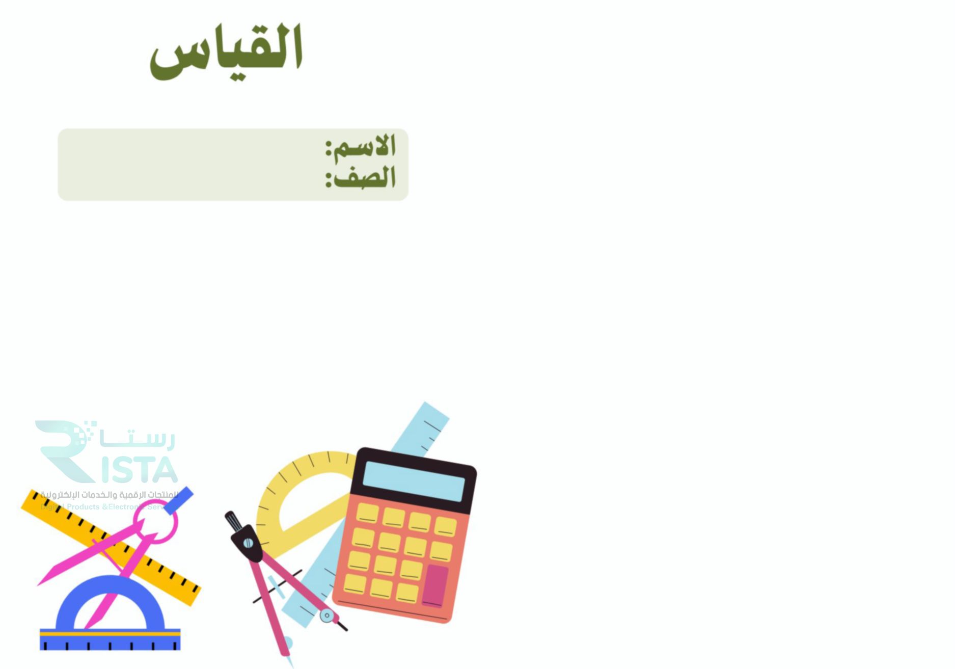 مطوية القياس رياضيات رابع ابتدائي  الفصل الدراسي الثالث
