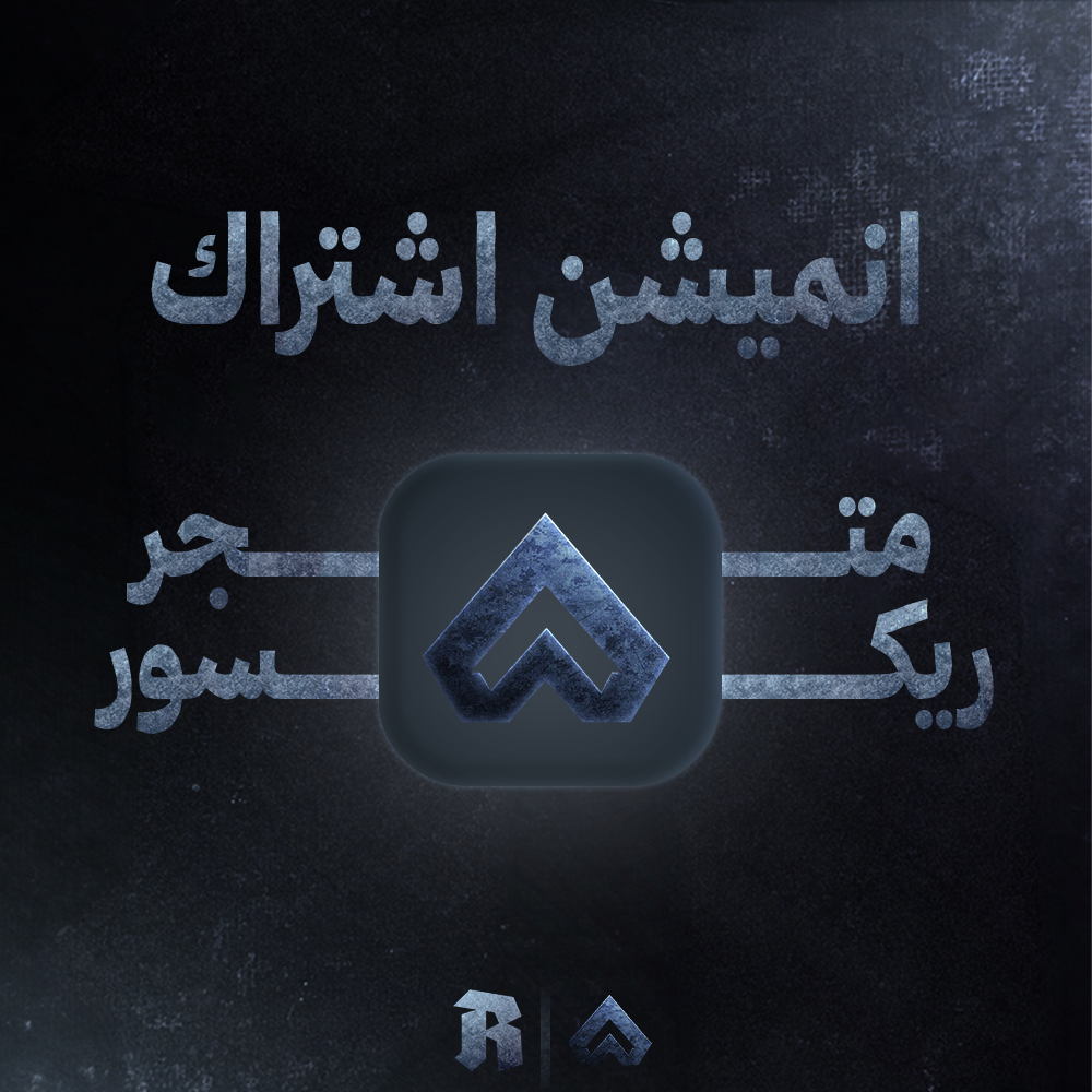 انميشن اشتراك مخصص | V1