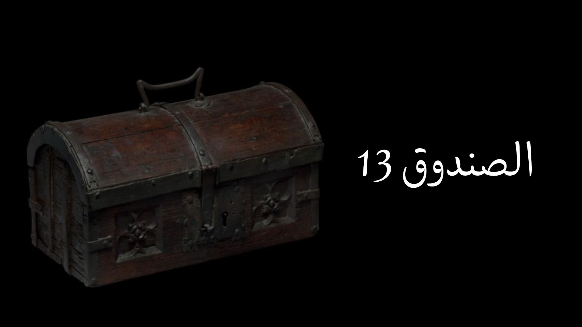 الصندوق 13