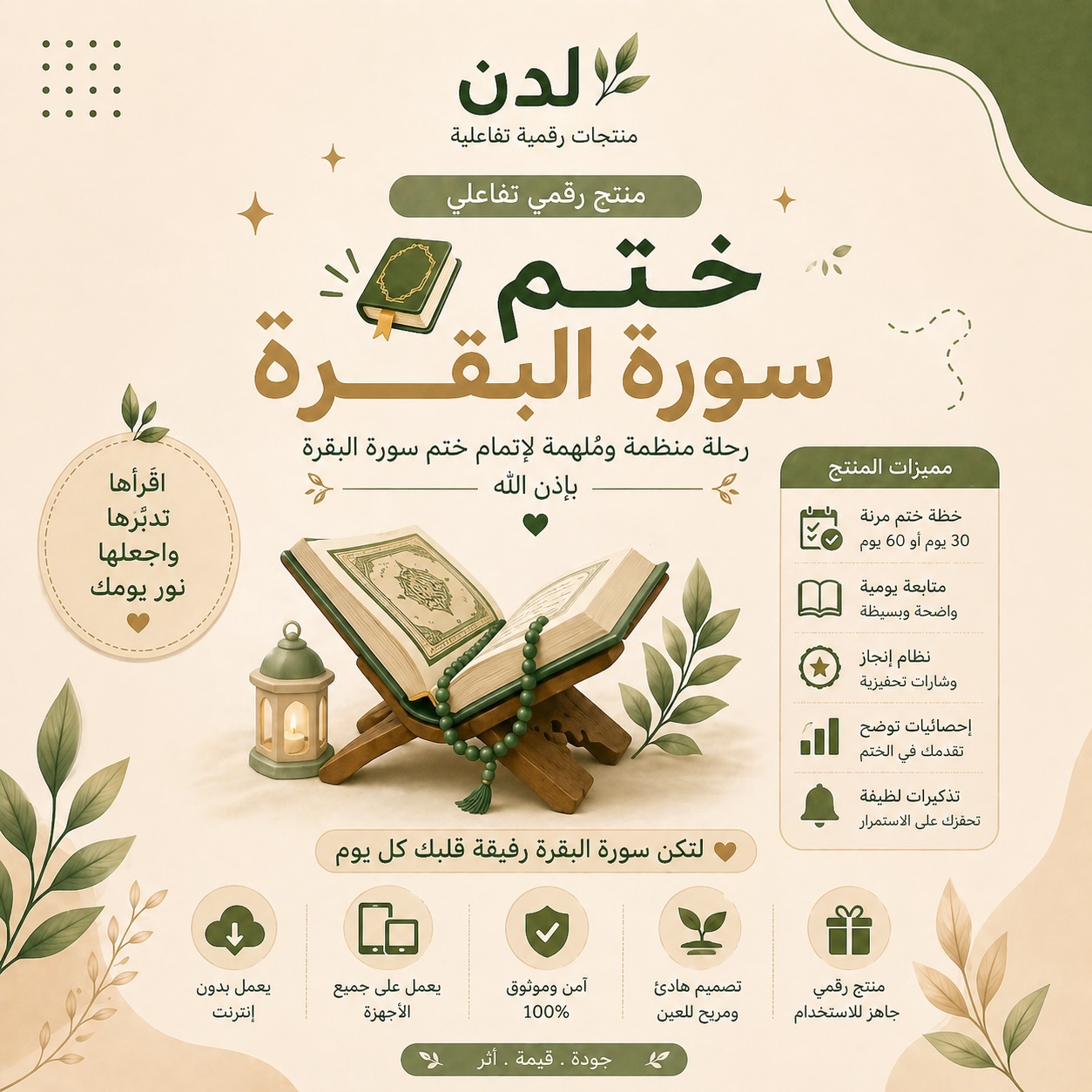 ختم سورة البقرة | رفيقك التفاعلي اليومي مع خطط وتنبيهات وتأملات