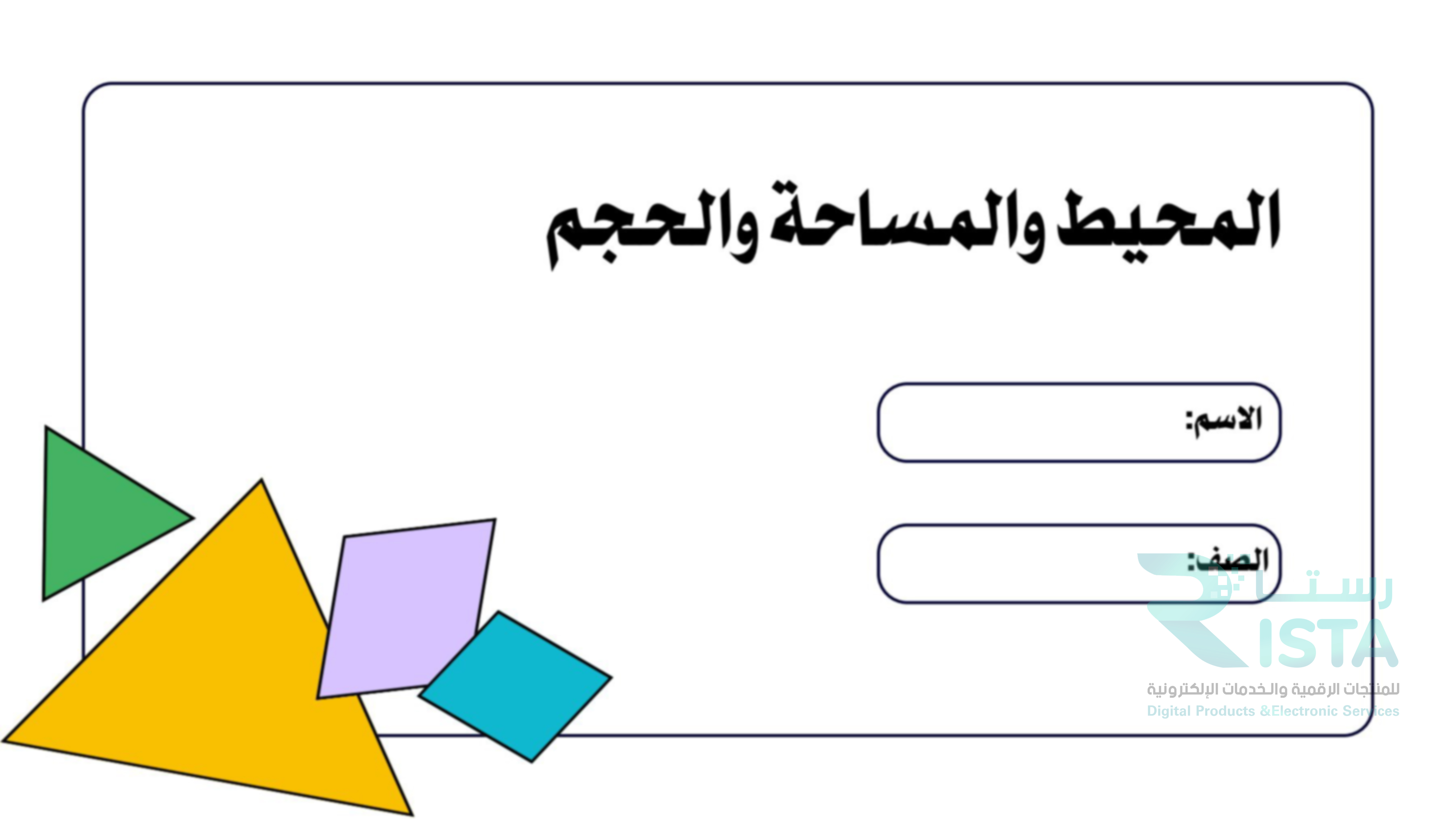 مطوية المحيط والمساحة والحجم رياضيات الخامس ابتدائي  الفصل الدراسي الثاني