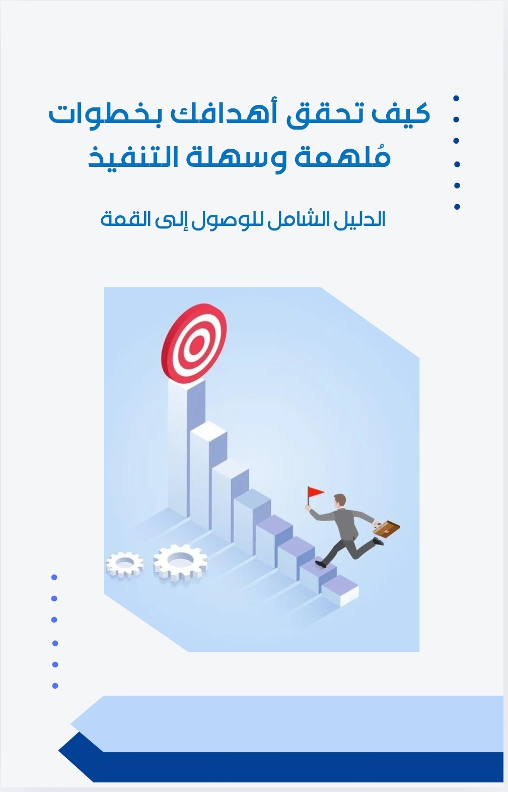 كيف تحقق اهدافك بخطوات ملهمه وسهله التنفيذ