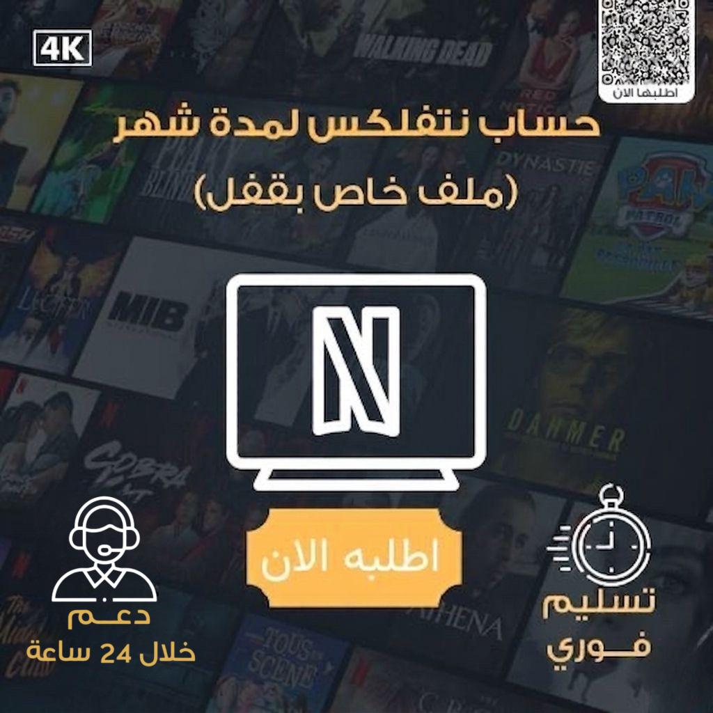 نتفلكس لمدة شهر ملف خاص 🔐
