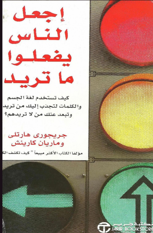 اجعل الناس يفعلون ماتريد