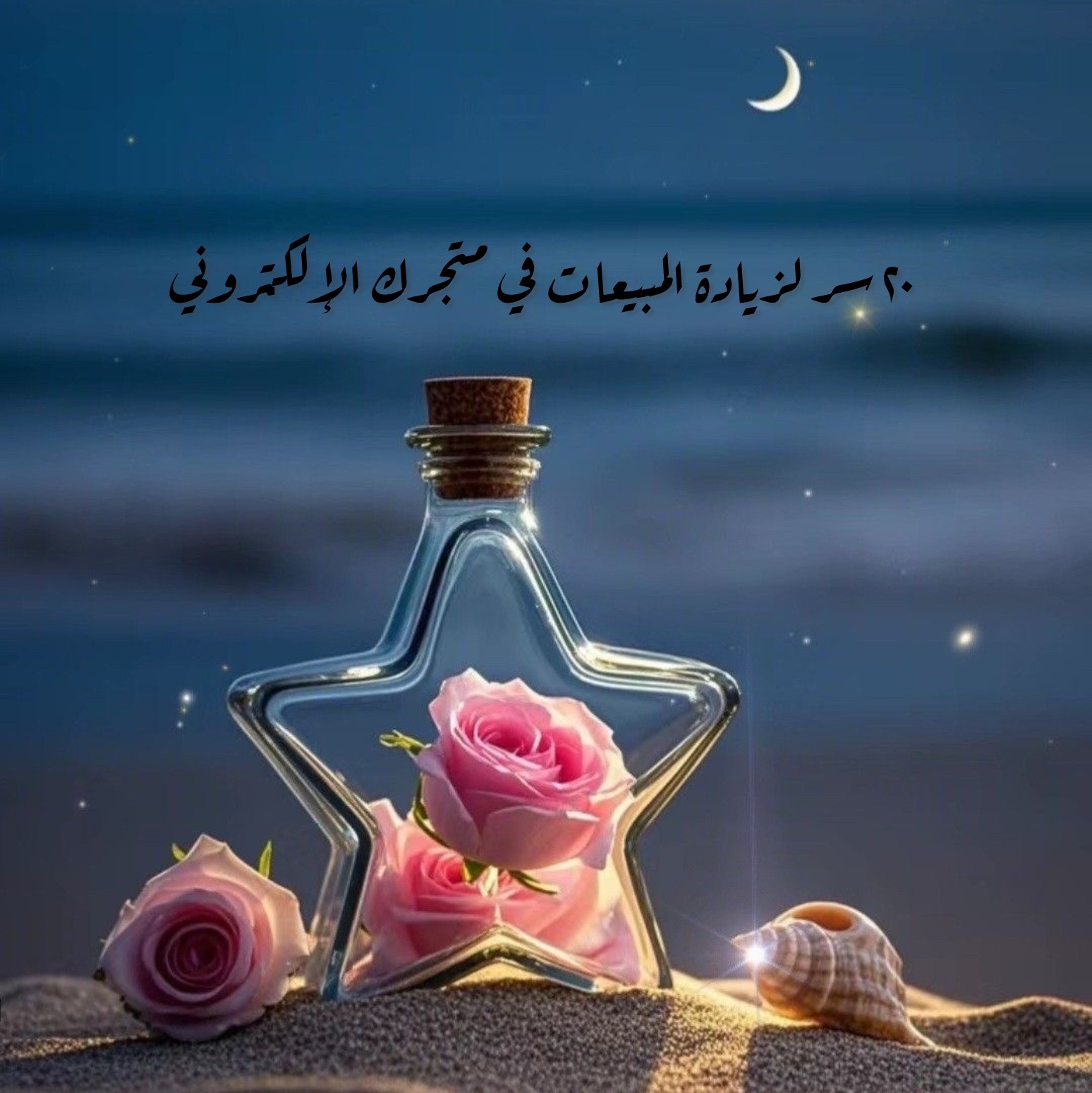 ٢٠ سر لزيادة المبيعات في متجرك الإلكتروني