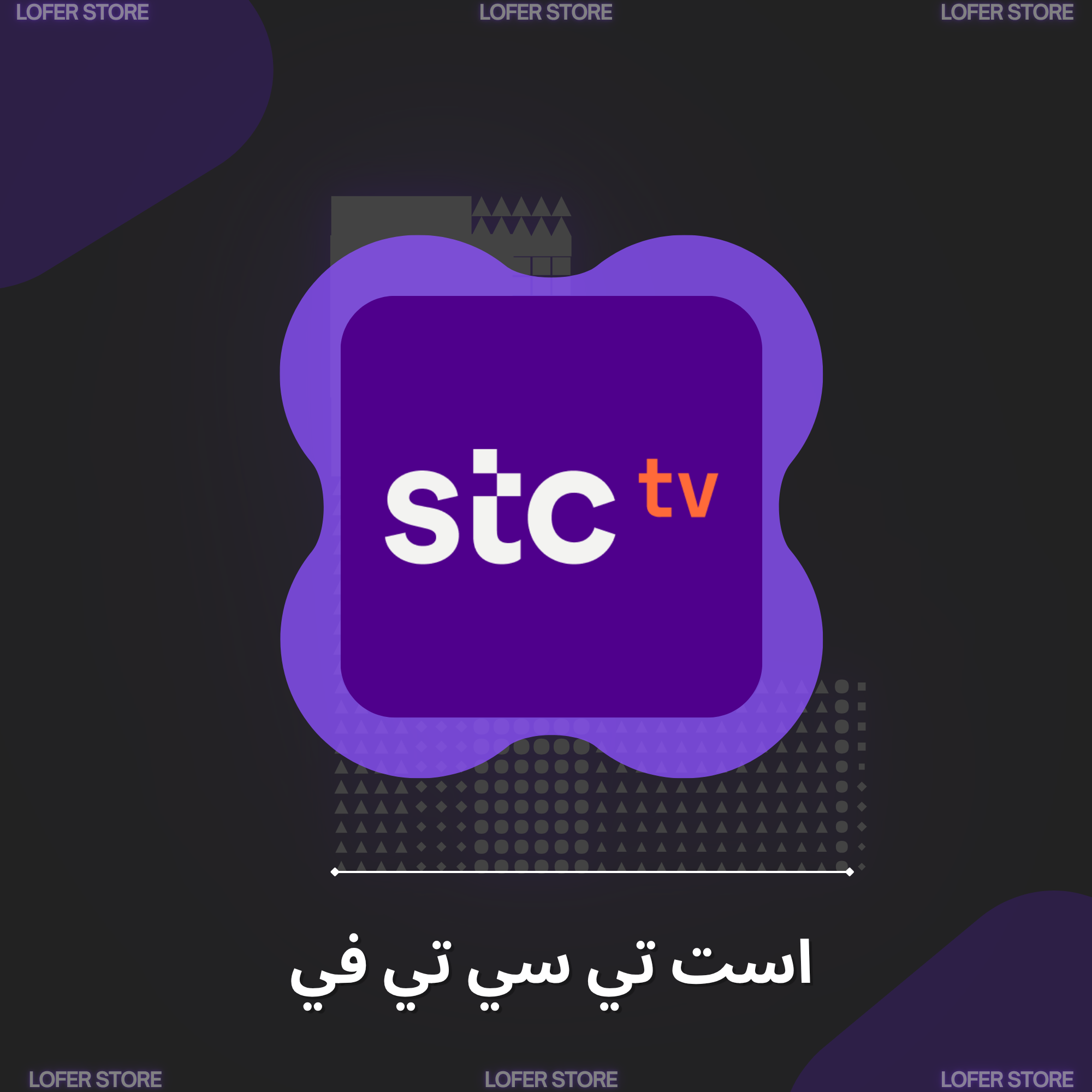 Stc tv اعلى باقه بريميوم - 6 اشهر