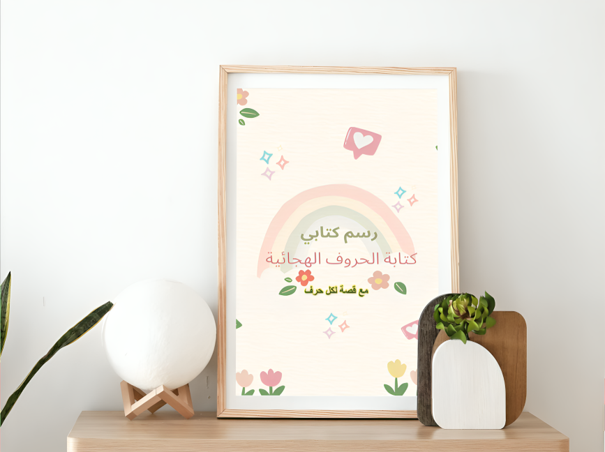 رسم كتابي مع قصة لكل حرف