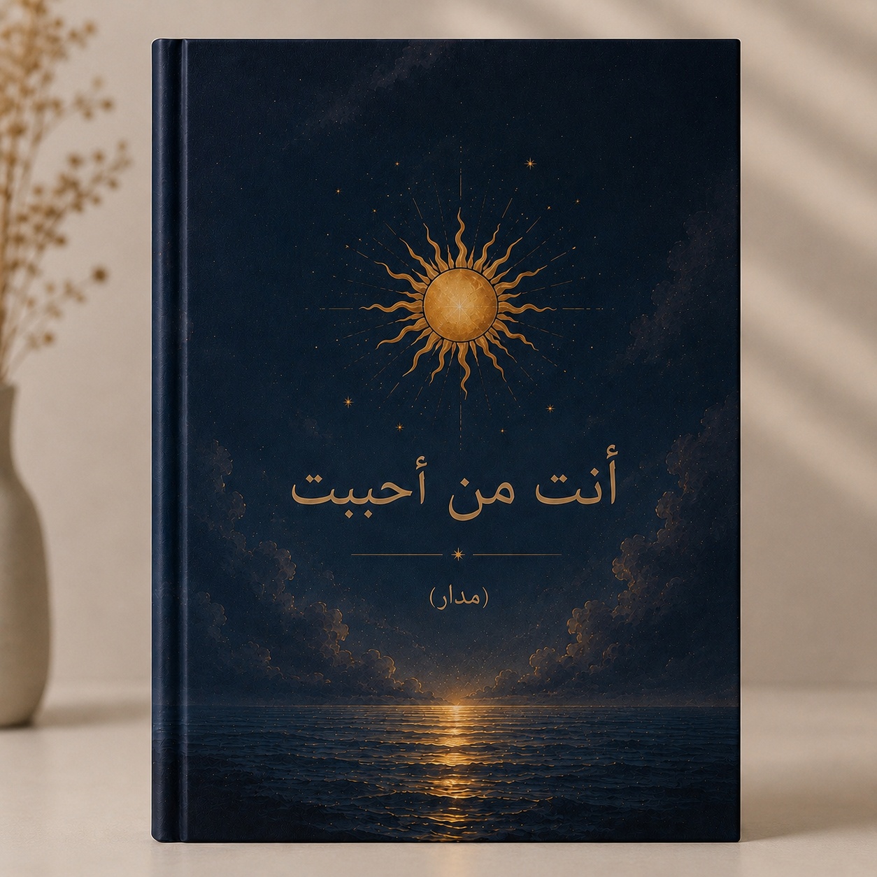 أنت من أحببت
