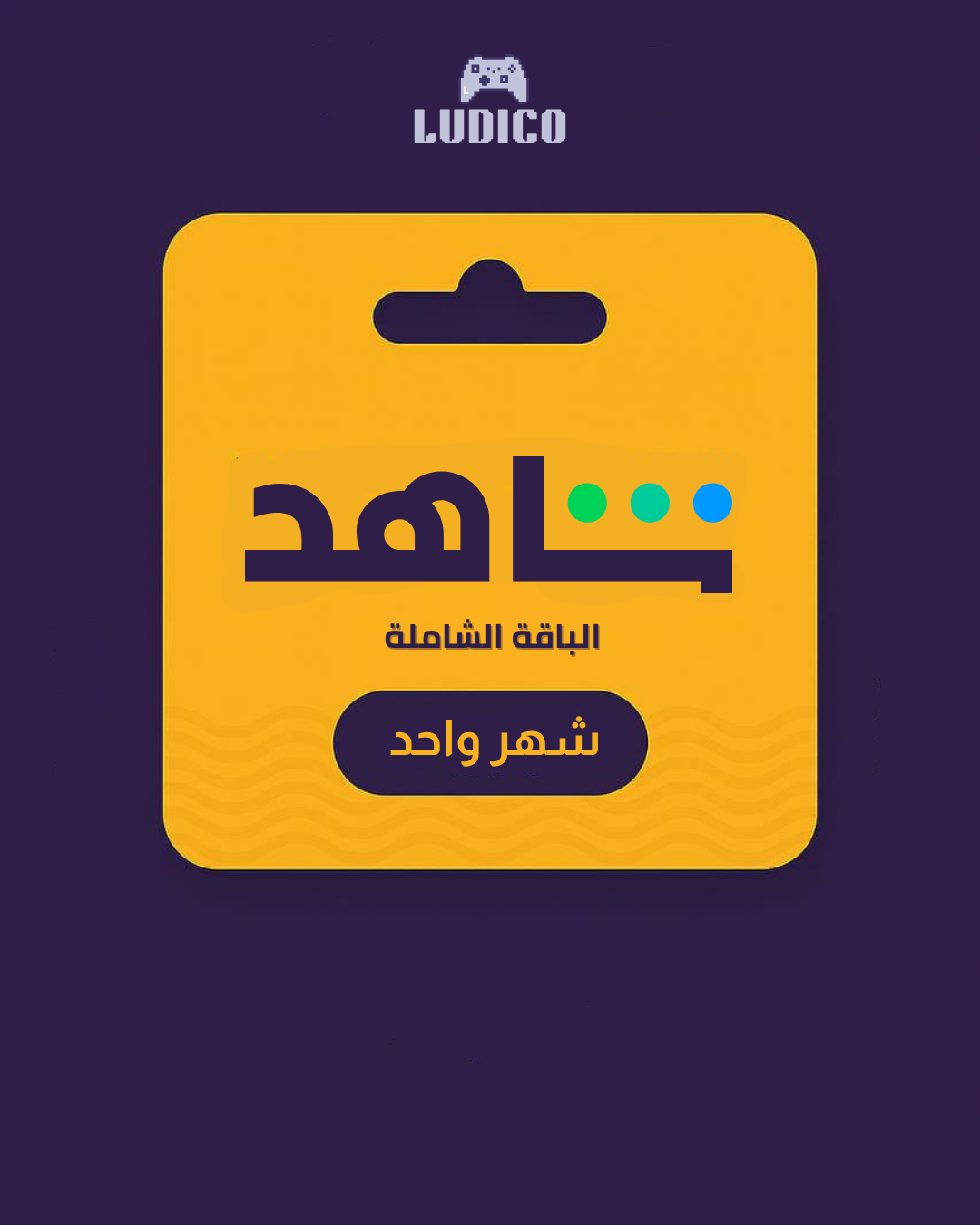 اشتراك شاهد VIP الشامل - تسليم فوري (ضمان ذهبي)