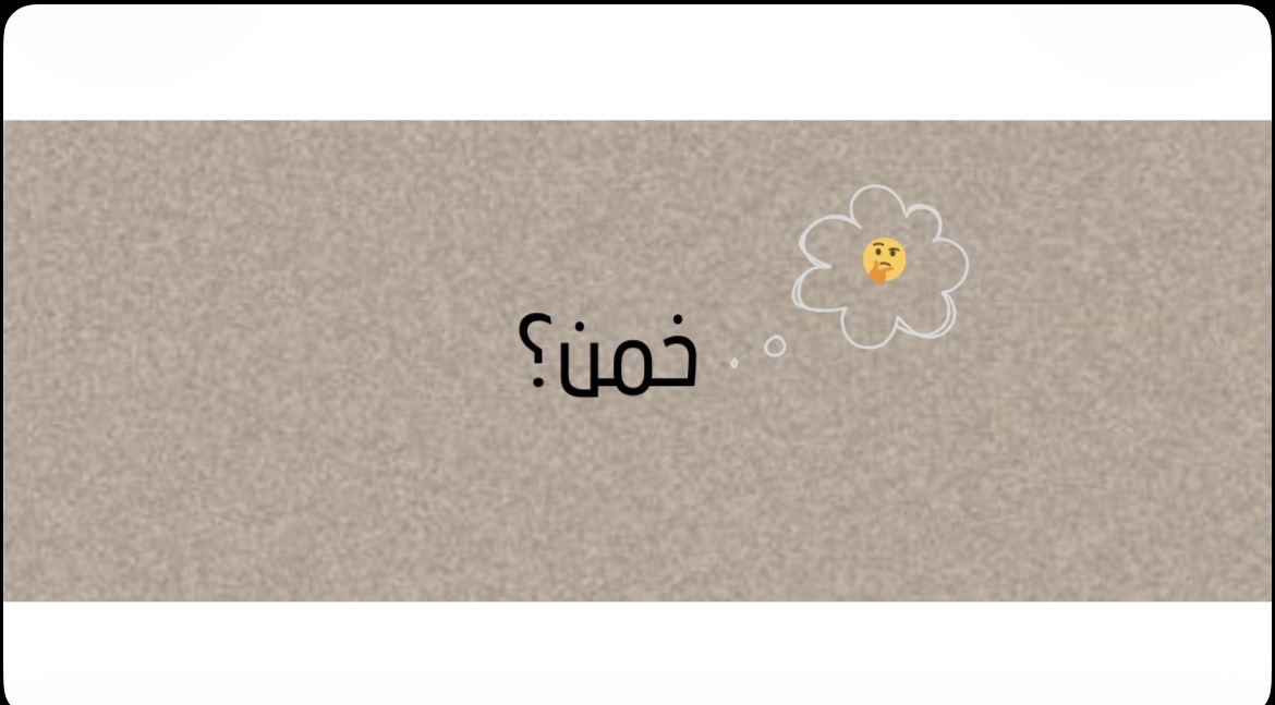 لعبة ( خمن🧐؟.)