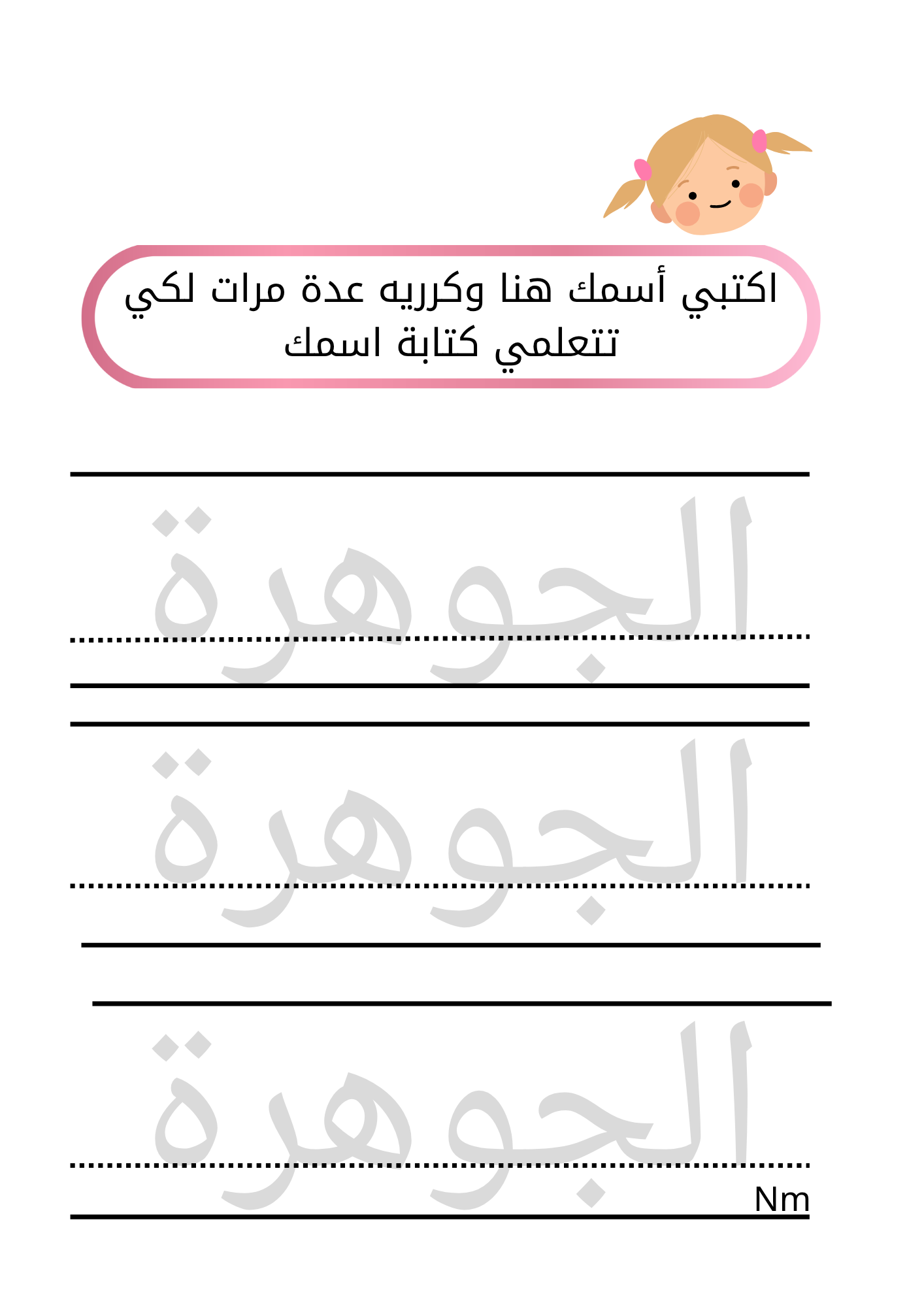 ملف رقمي تدريبات  لطفلتك باسم الجوهرة لعمر ٤الى ٦سنوات