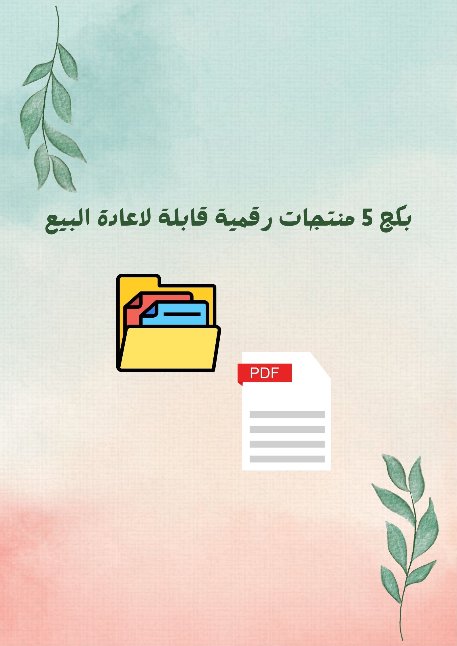 بكج 5 منتجات رقمية قابلة لاعادة البيع