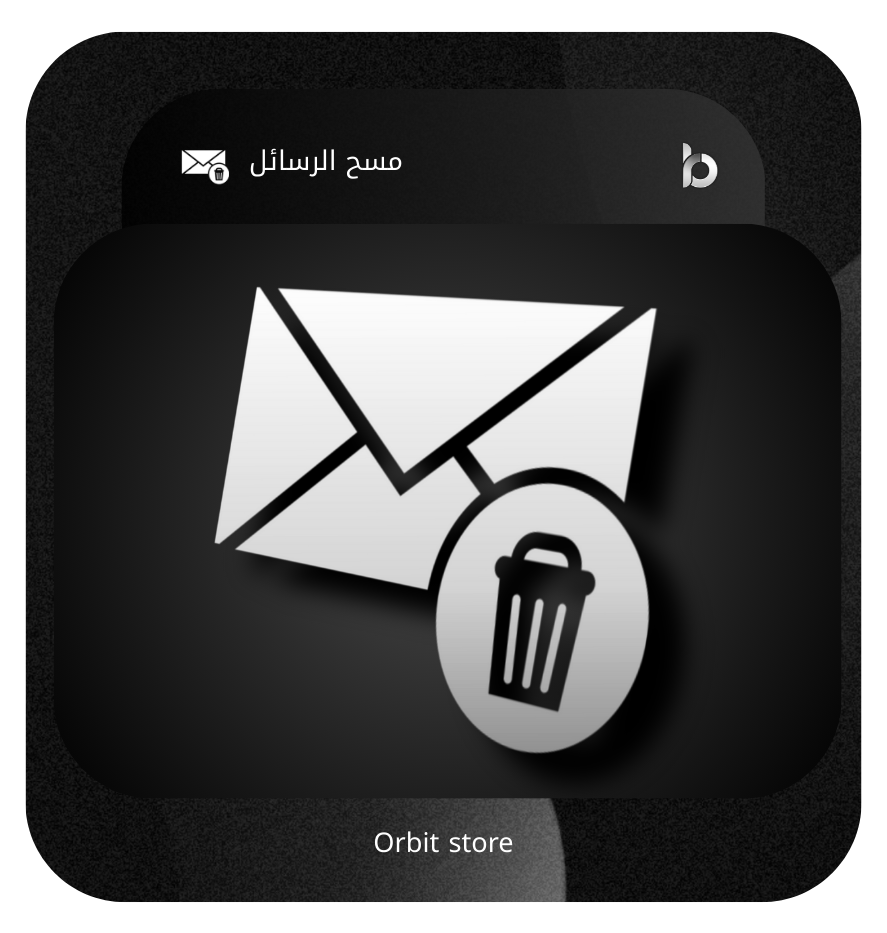 خدمة مسح رسائل الخاص