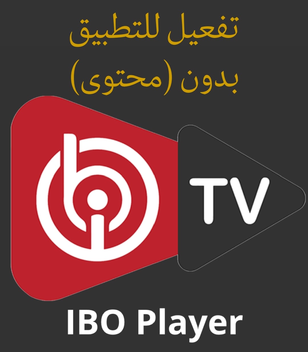 تفعيل برنامج IBO PLAYER