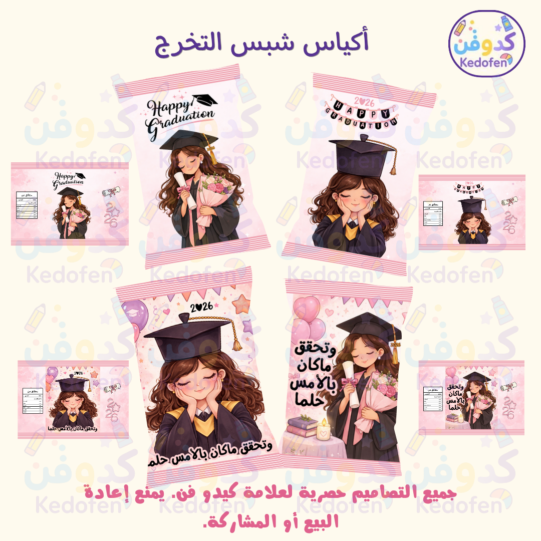 أكياس شبس تخرج 2026 قابلة للطباعة | تصميم كرتوني كيوت للبنات