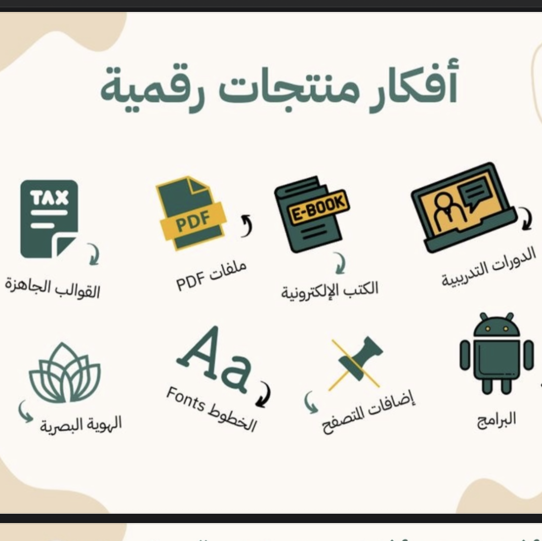 افكار منتجات رقمية