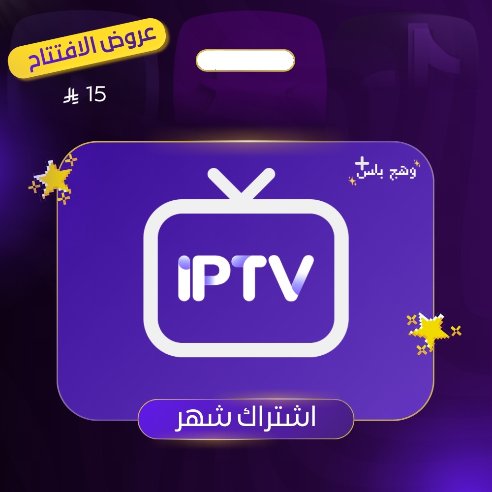 اشتراك IPTV (شهر)