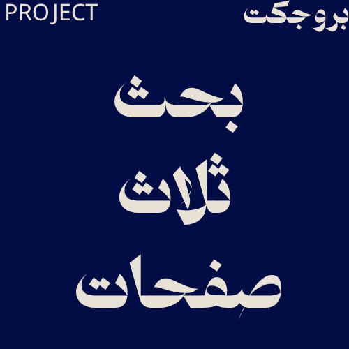 بحث ثلاث صفحات