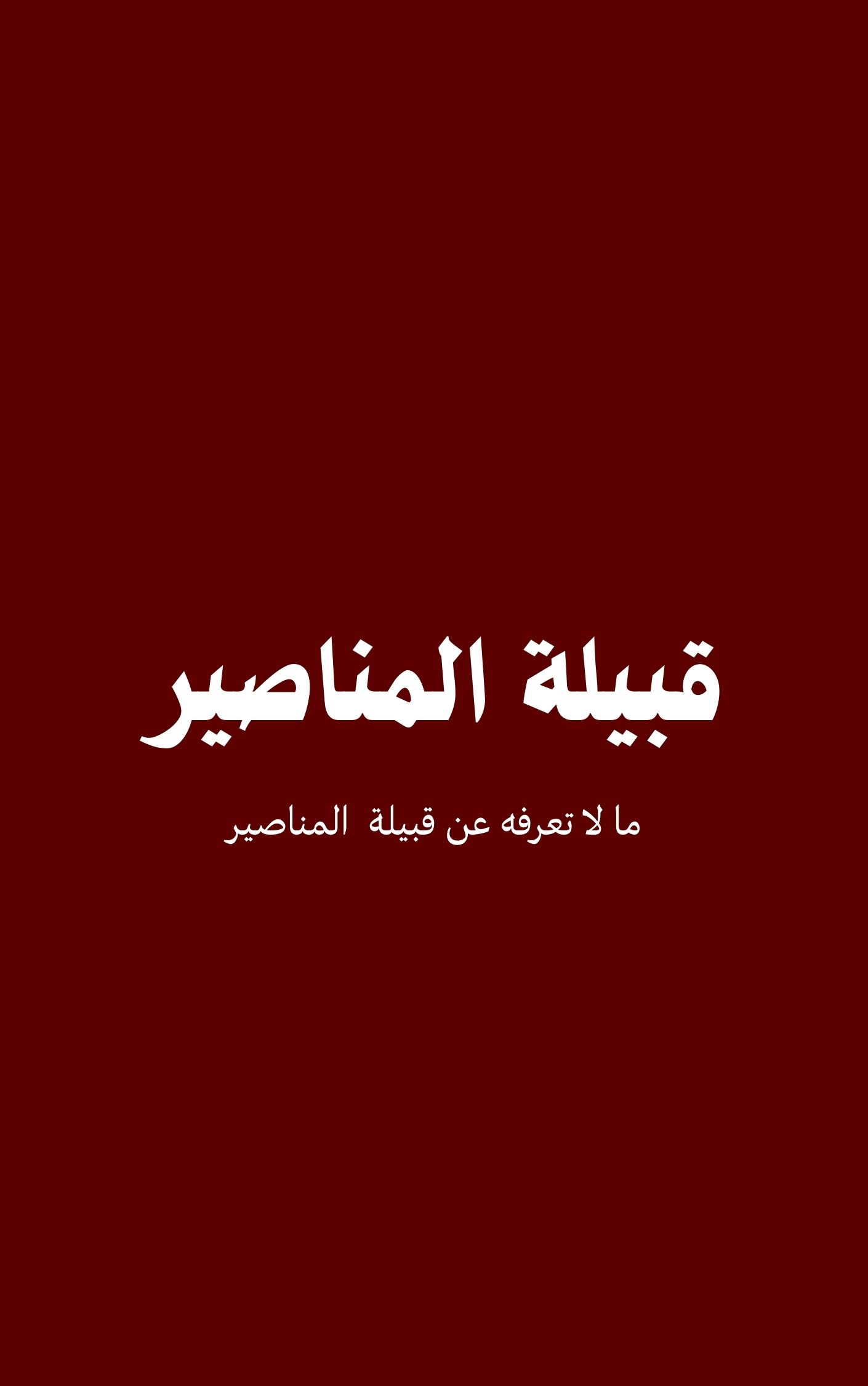 قبيلة المناصير