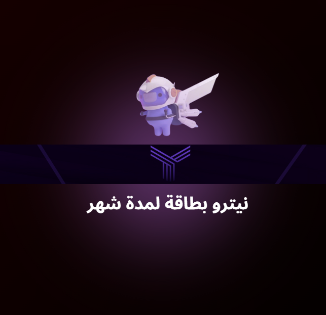 نـيـتـرو شـهر بطاقة ديسكورد