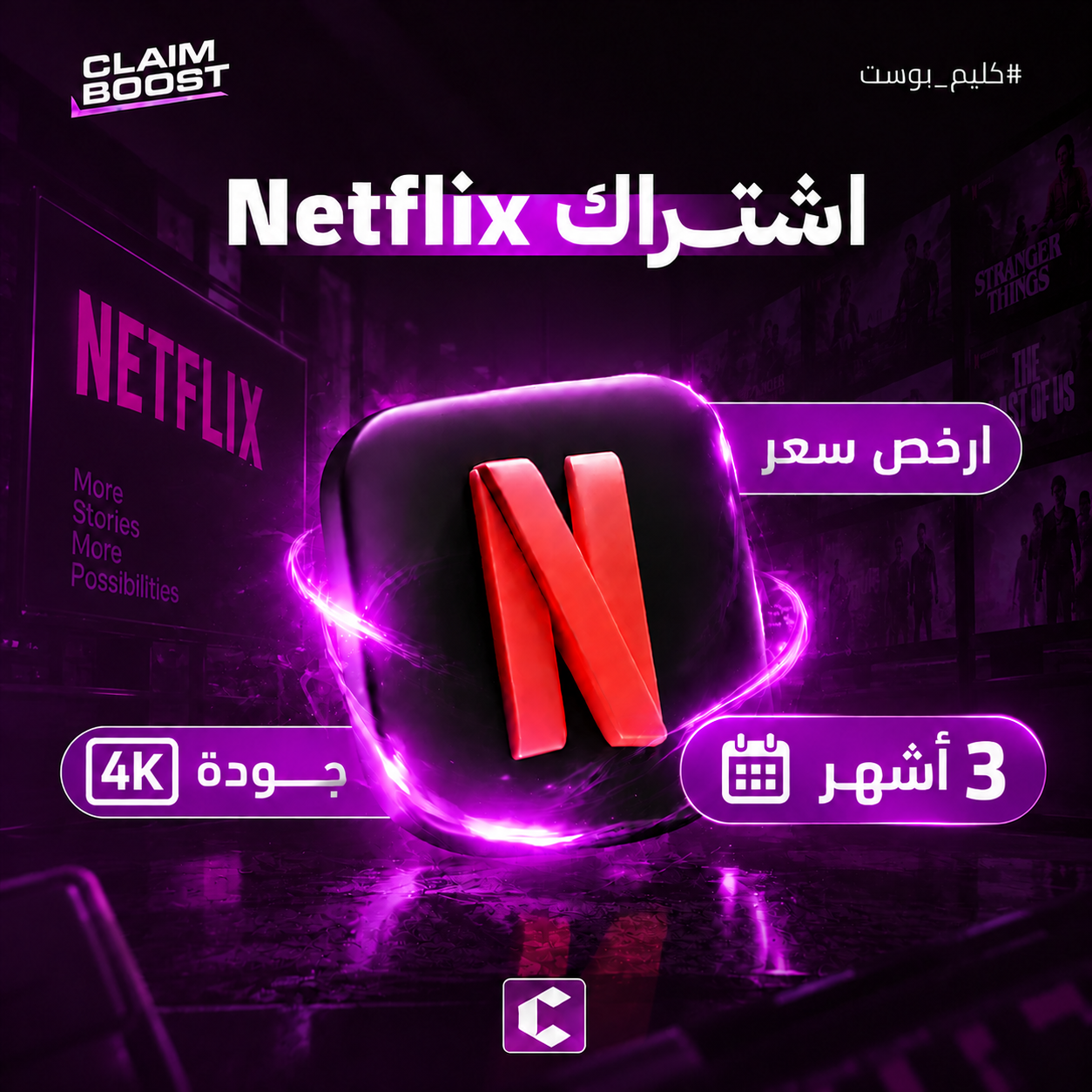اشتراك نتفلكس 3 شهور 4K ضمان ذهبي