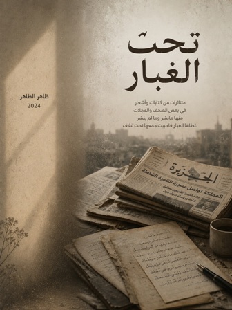 تحت الغبار