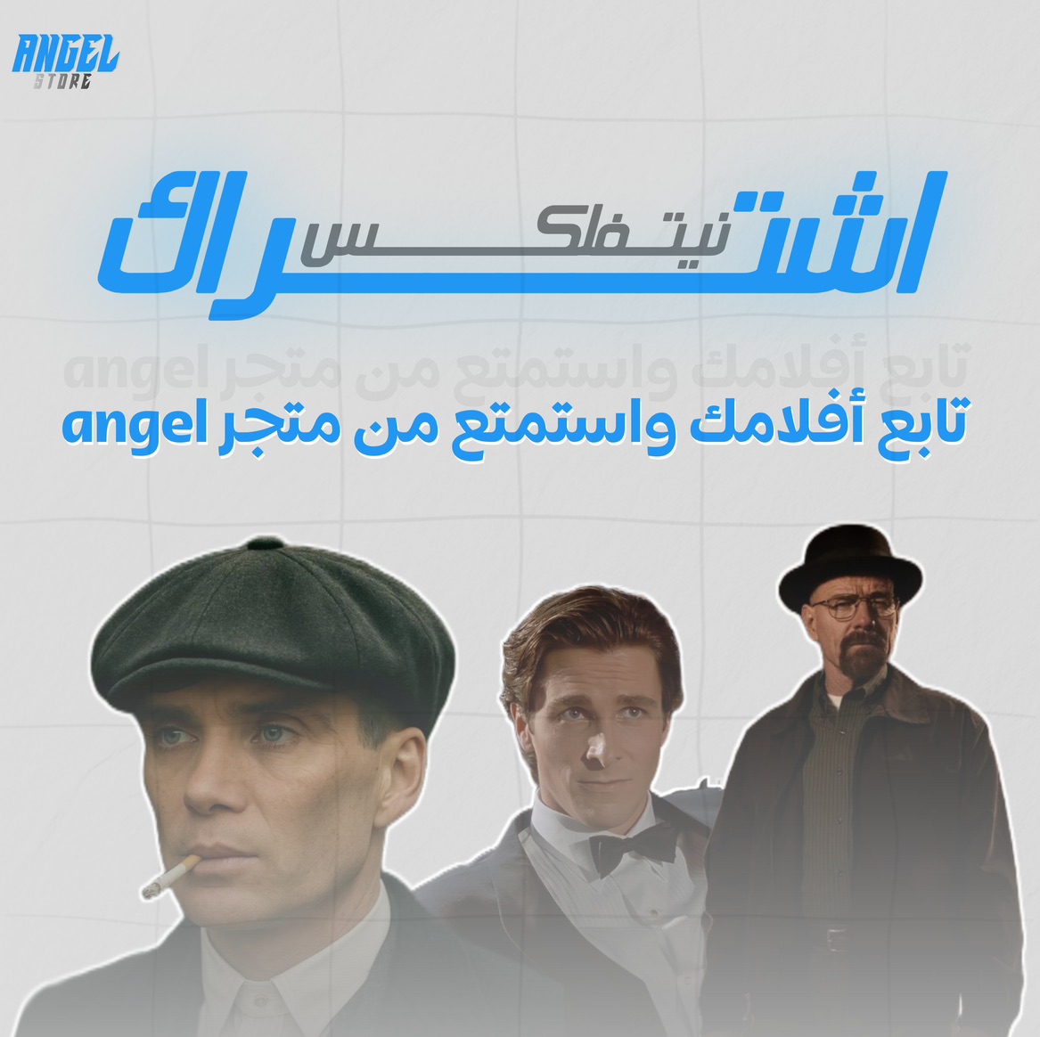 اشتراك نتفلكس | ملف مشترك