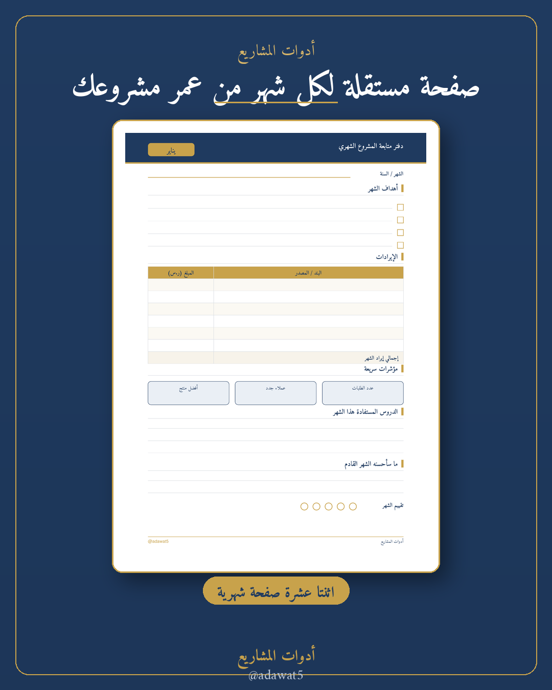 دفتر متابعة المشروع الشهري — قالب PDF قابل للطباعة (A4)