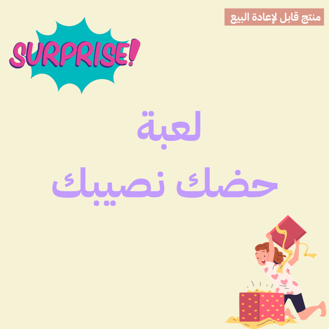لعبة حظك نصيبك