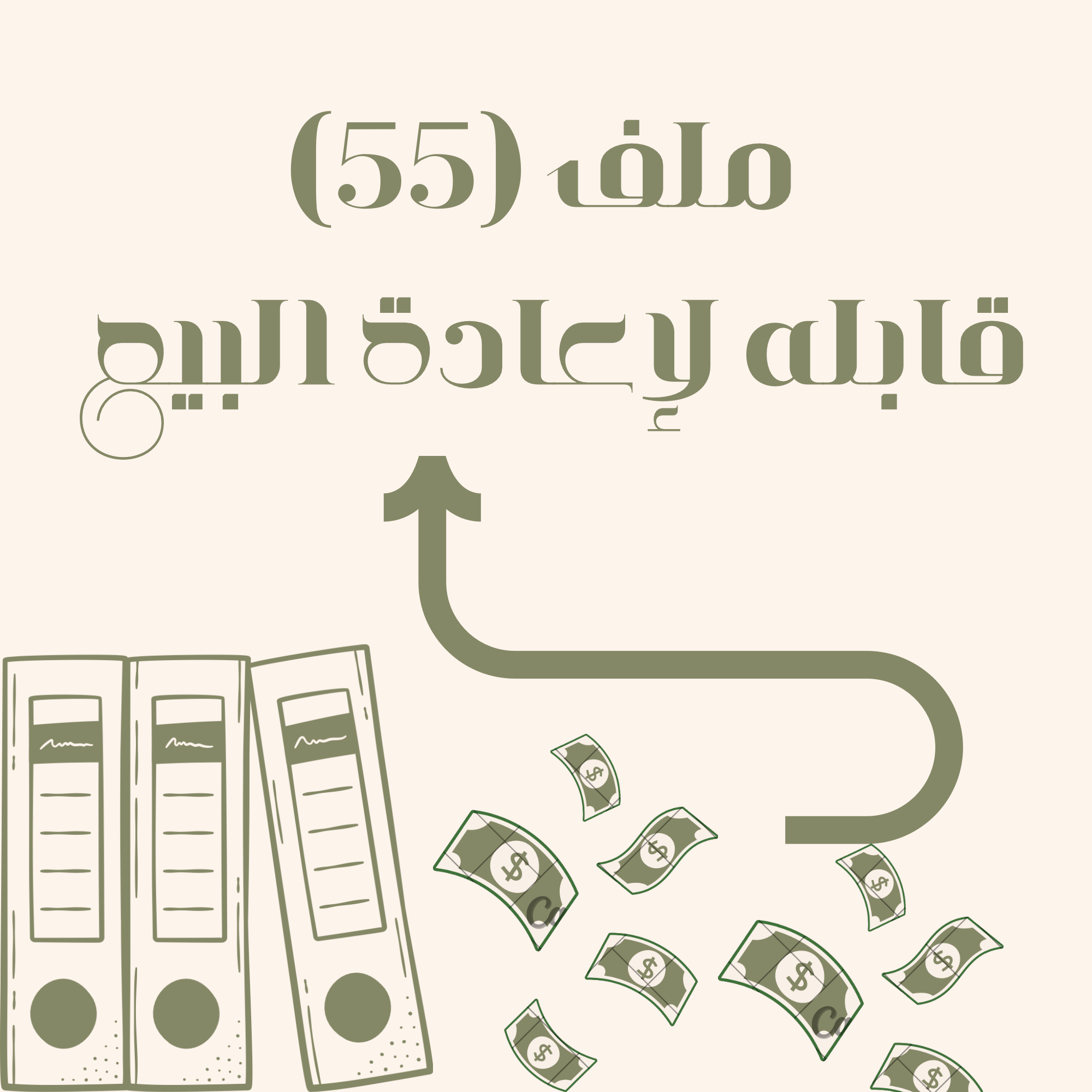 (55) ملف قابله لاعادة البيع
