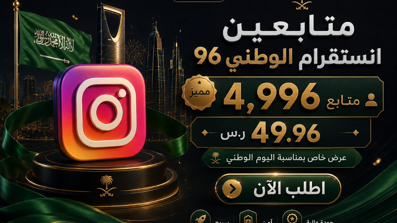 متابعين انستقرام الوطني 96
